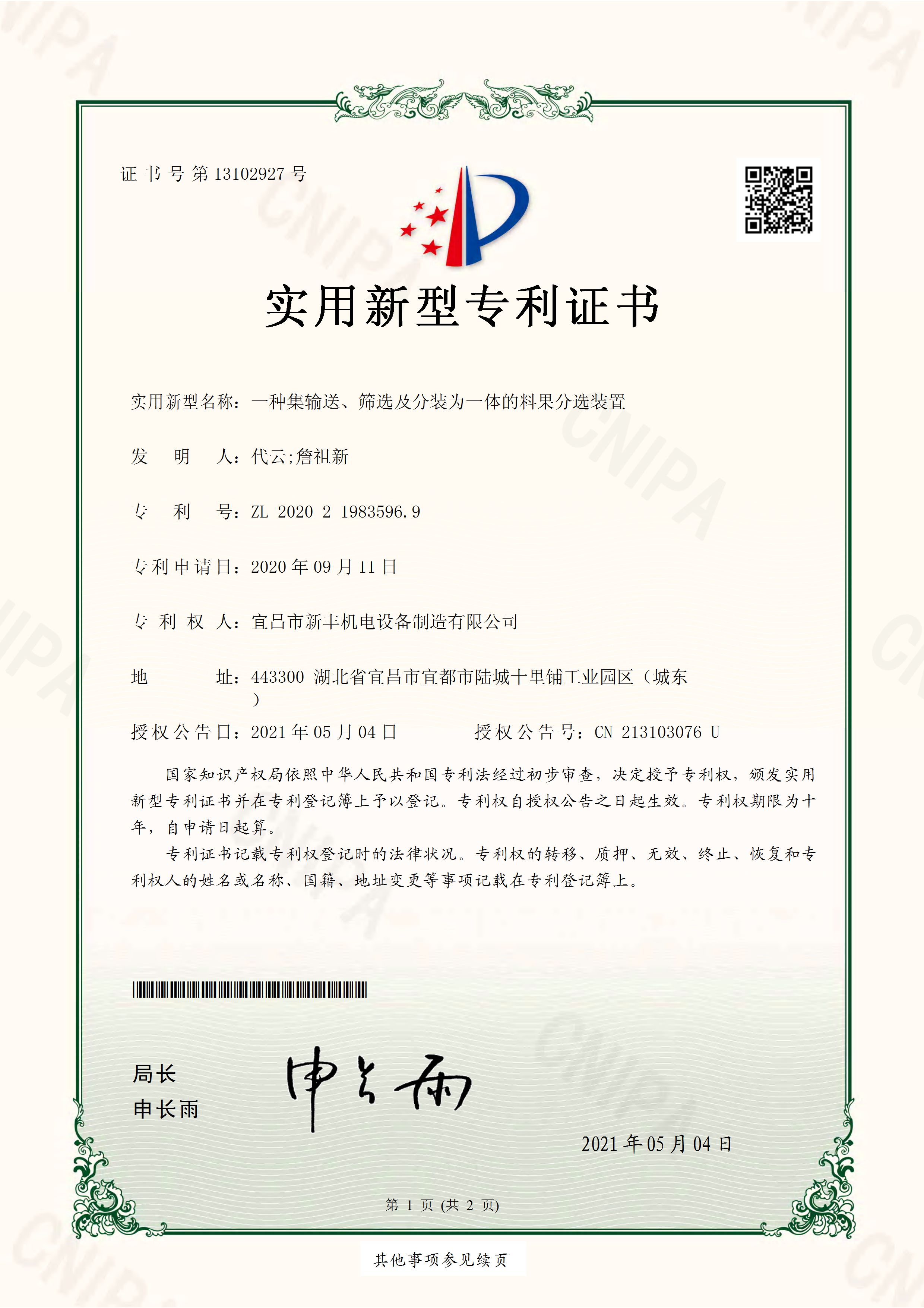 實(shí)用新型專利證書《一種集輸送、篩選及分裝為一體的料果分選裝置》.jpg